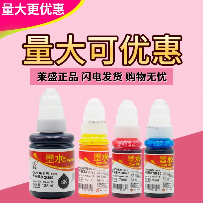 莱盛GI890墨水 适用佳能G1800 2800 3800 4800 G1810 G2811 G2810