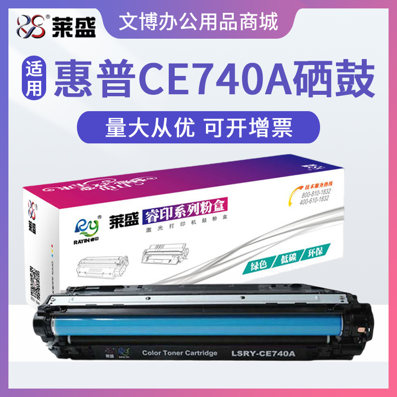 莱盛适用惠普CE740A硒鼓