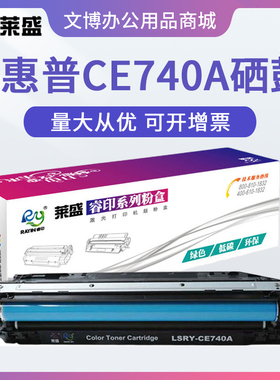 莱盛硒鼓 适用惠普HP CP5225dn M750 M775 CE340A CE270A CE740A