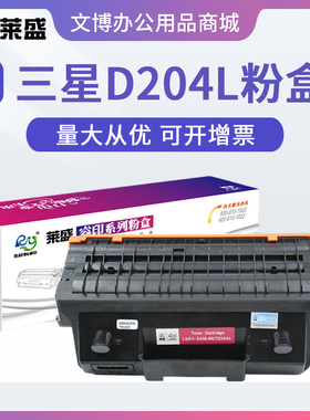 莱盛D204S硒鼓 适用三星M3325 M3375 M3825 M3875 M4025 4075粉盒