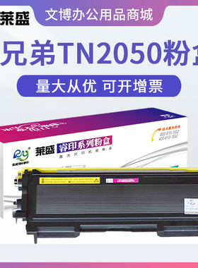 莱盛TN2050粉盒适用兄弟2040 7010 7020 2820 联想2000 M7020硒鼓