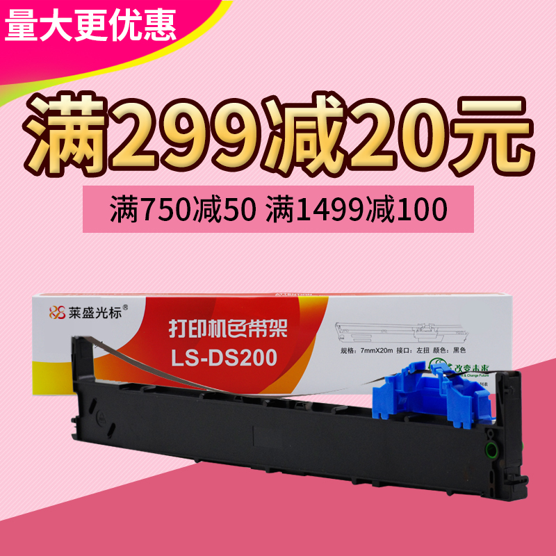 莱盛 DS200色带适用得实DS7830 DS7860 7850 CZ9400 94D-5架