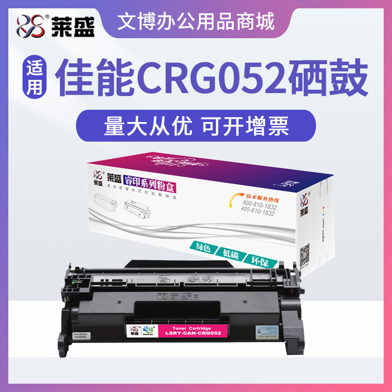 莱盛CRG052硒鼓 适用佳能LBP211dn 213dn 214dw MF423dw MF426dw