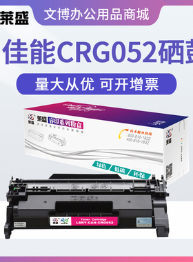 莱盛CRG052硒鼓 适用佳能LBP211dn 213dn 214dw MF423dw MF426dw