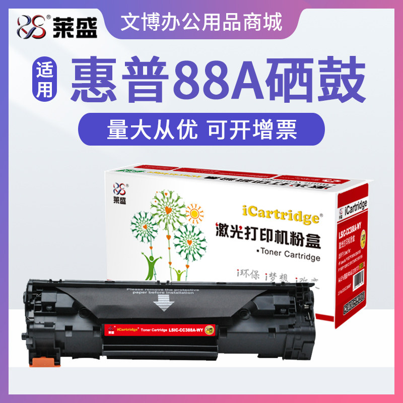 莱盛88A硒鼓 适用HP惠普P1106 P1108 M1136 M128 M126a 226dn 202