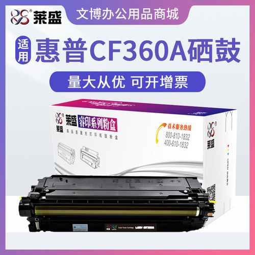 莱盛适用惠普cf360a硒鼓粉盒