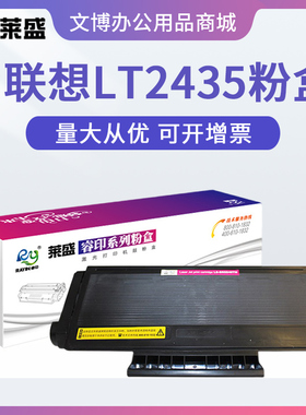 莱盛LT2435粉盒 适用联想LJ3500 3550 3600 3650 M7750 M7900硒鼓