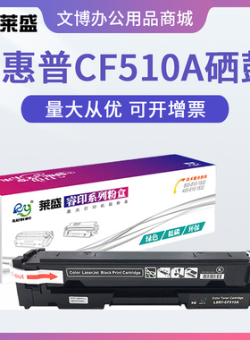 莱盛适用惠普M154a硒鼓M180N M181FW M154nw CF510A HP204A易加粉