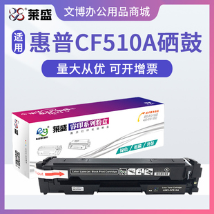 CF510A M154nw HP204A易加粉 M181FW 莱盛适用惠普M154a硒鼓M180N