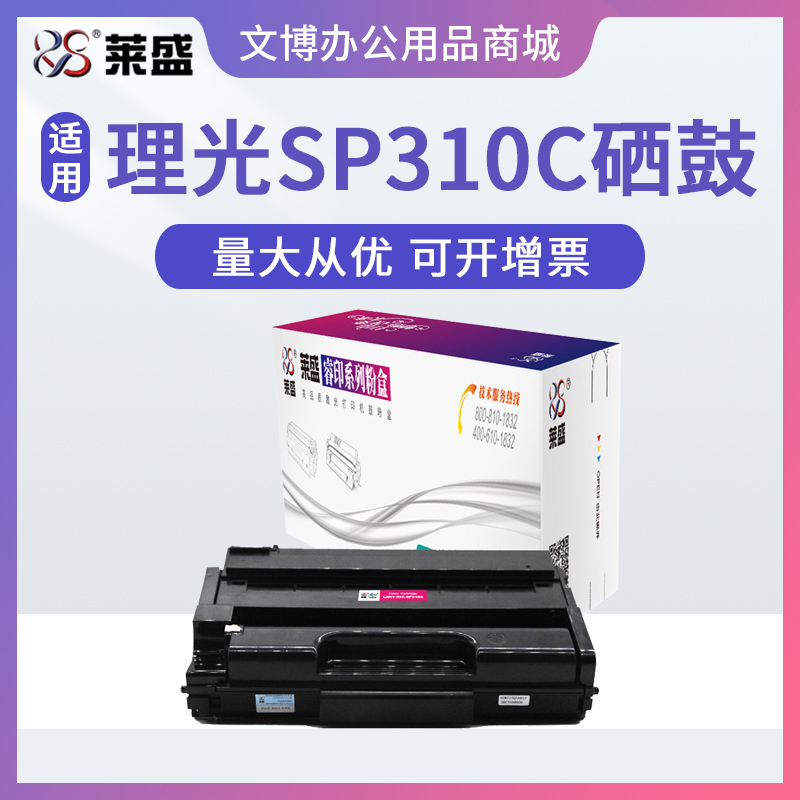莱盛适用理光SP310C硒鼓 SP310DN 310SFN 312DNW 312SFNW 粉盒