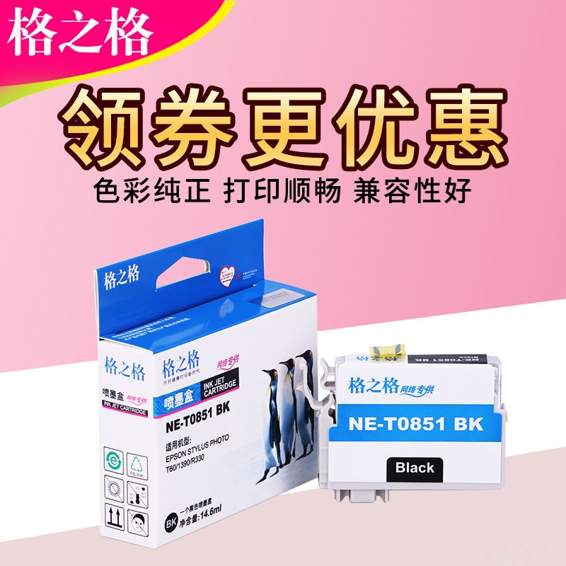 格之格适用爱普生EPSON 85N 1390 R330 0851墨盒 T0851-T0856N