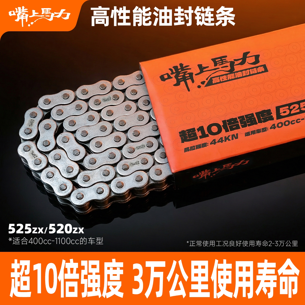 嘴上马力摩托车10倍强度链条525520摩托车油封链条