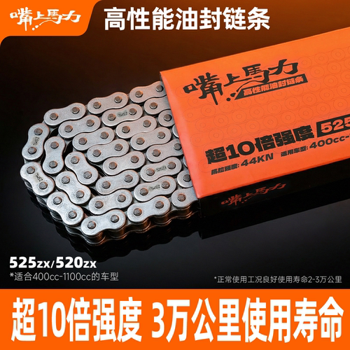 嘴上马力摩托车10倍强度链条525520摩托车油封链条
