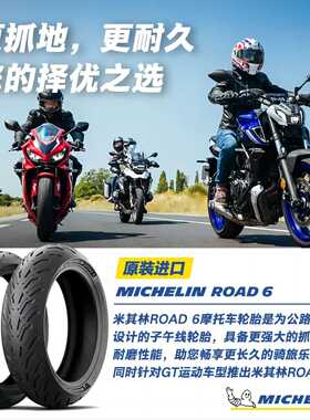 米其林摩托车轮胎ROAD 6公路摩旅 湿地防滑耐磨