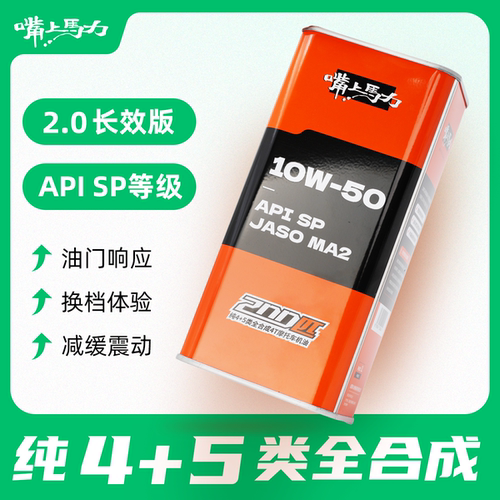 嘴上马力200匹机油长效均衡版