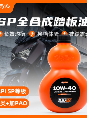 嘴上马力100匹MB踏板车机油呆子机油摩托10w40百分百全合成机油