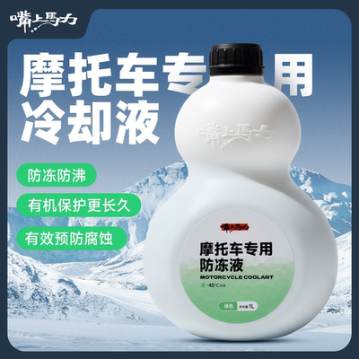 嘴上马力摩托车发动机冷却液水箱宝有机全效乙二醇防冻液四季通用