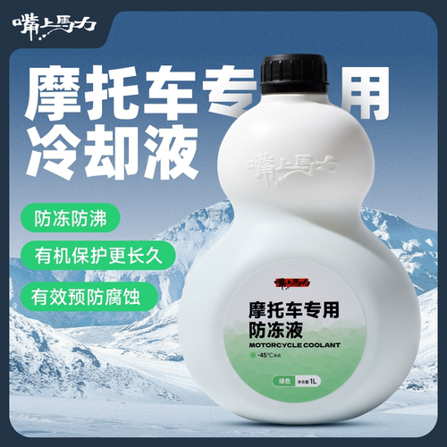 嘴上马力摩托车发动机冷却液水箱宝有机全效乙二醇防冻液四季通用