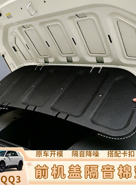奇瑞QQ3机盖隔音隔热减震棉