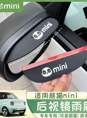 吉利熊猫mini遮雨雨眉