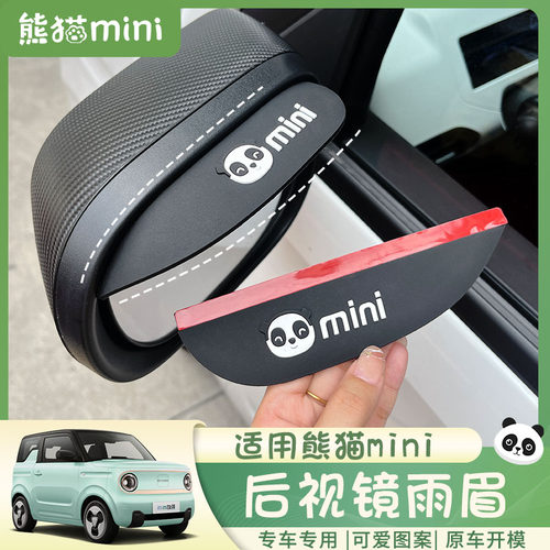 吉利熊猫mini遮雨雨眉