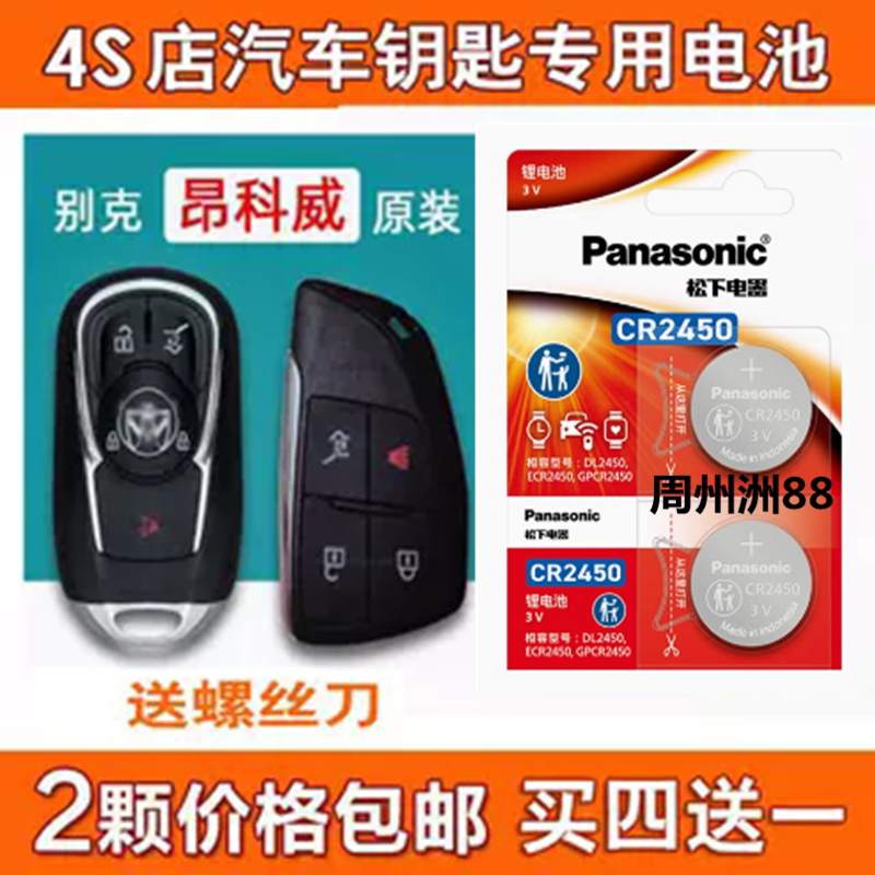 适用别克昂科威S 微蓝6 艾维亚汽车钥匙遥控器纽扣电池松下CR2450