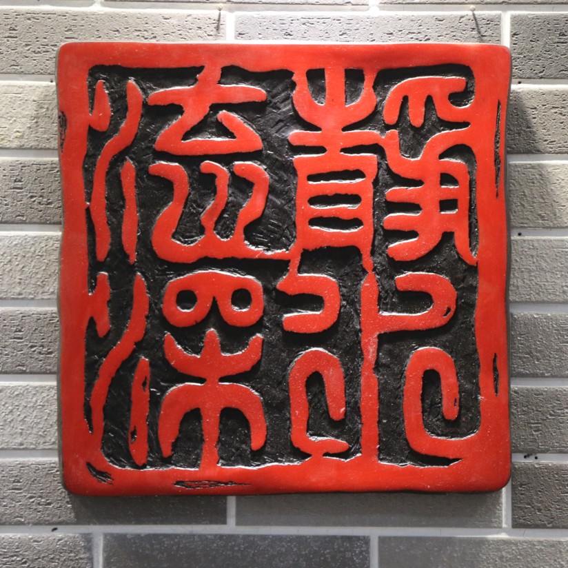 中式闲章浮雕壁饰印章中国印挂件玄关挂画客厅走廊墙饰静水深流