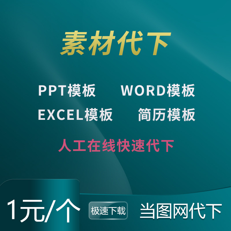 当图网ppt模板word excel 包图摄图觅元素千图千库会员素材代下载