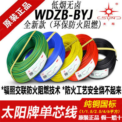 南平太阳牌WDZB-BYJ环保防火阻燃1.5/2.5/4平方低烟无卤家用电线