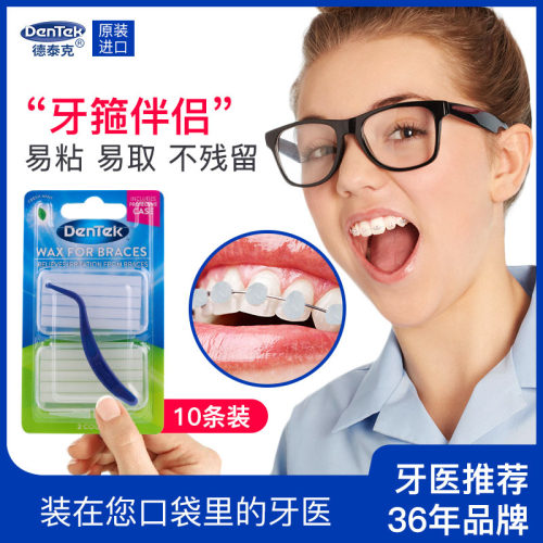 美国牙套dentek正畸保护蜡