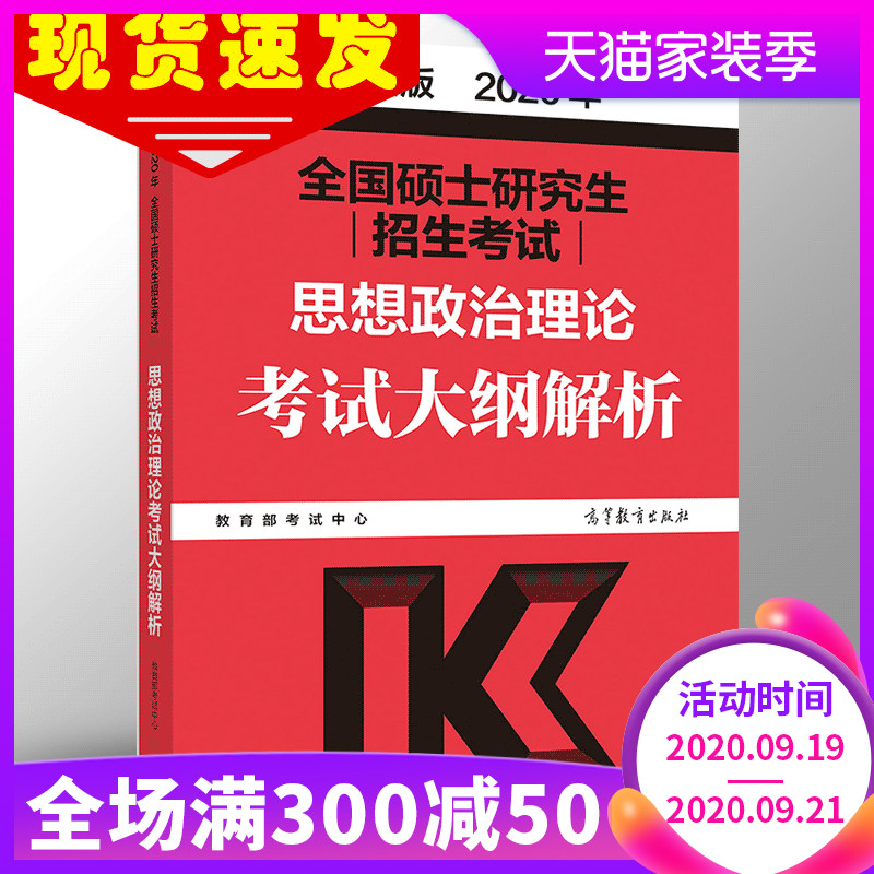 【官方正版】高教社2020考研政治大纲解析 考研政治考试大纲解析101思想政治理论 全国硕士研究生招生考试考研政治大纲解析红宝书