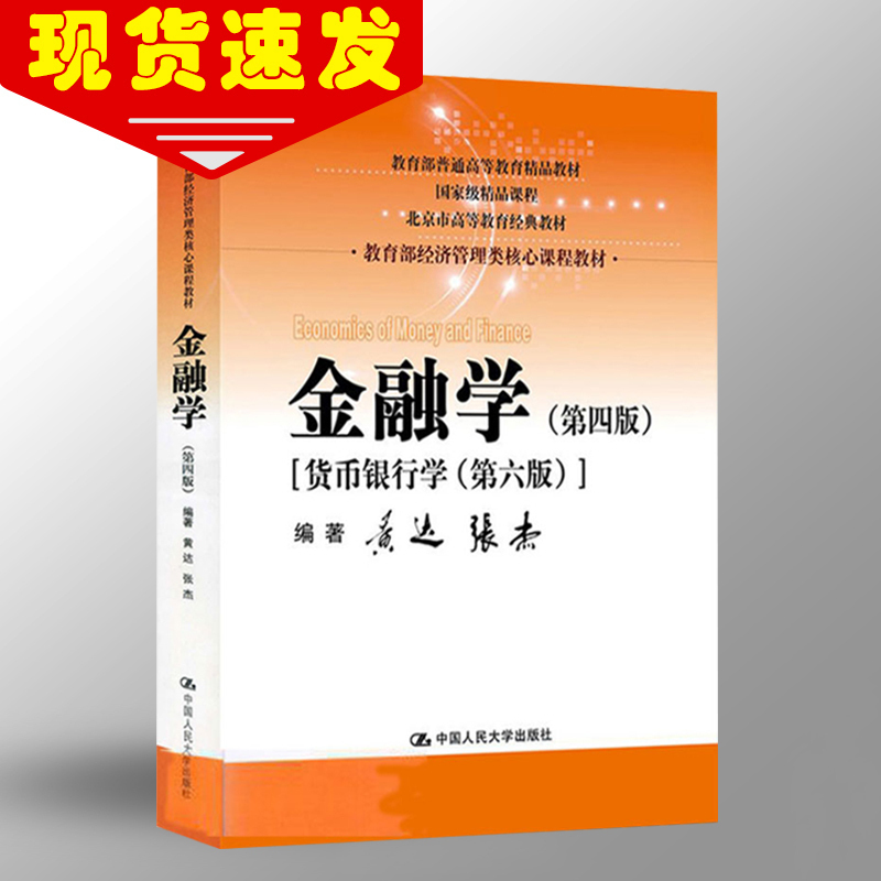 【现货速发】 黄达 金融学 第四版第4版 张杰 货币银行学 第6版第六版 中国人民大学出版社 教育部经济管理类核心课程教材 完整版