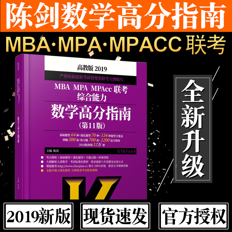 ¡¾ÏÖ»õËÙ·¢¡¿2019³Â½£Êýѧ¸ß·ÖÖ¸ÄÏ 199 mba\mpa\mpacc¹ÜÀíÀàÁª¿¼×ÛºÏÄÜÁ¦½Ì²Ä ¸½ÀúÄêÕæÌâ ¿É´îÀÏÂÀÂß¼Òªµã¾«±àÍõ³Ïд×÷¹¥ÂÔ