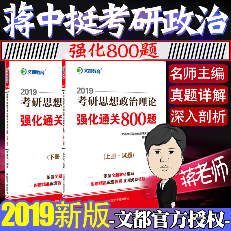 【现货速发】2019文都蒋中挺考研政治800题 考研思想政治理论强化通关800题 考研政治2019蒋中挺800题 搭历年真题/客观题应试宝典