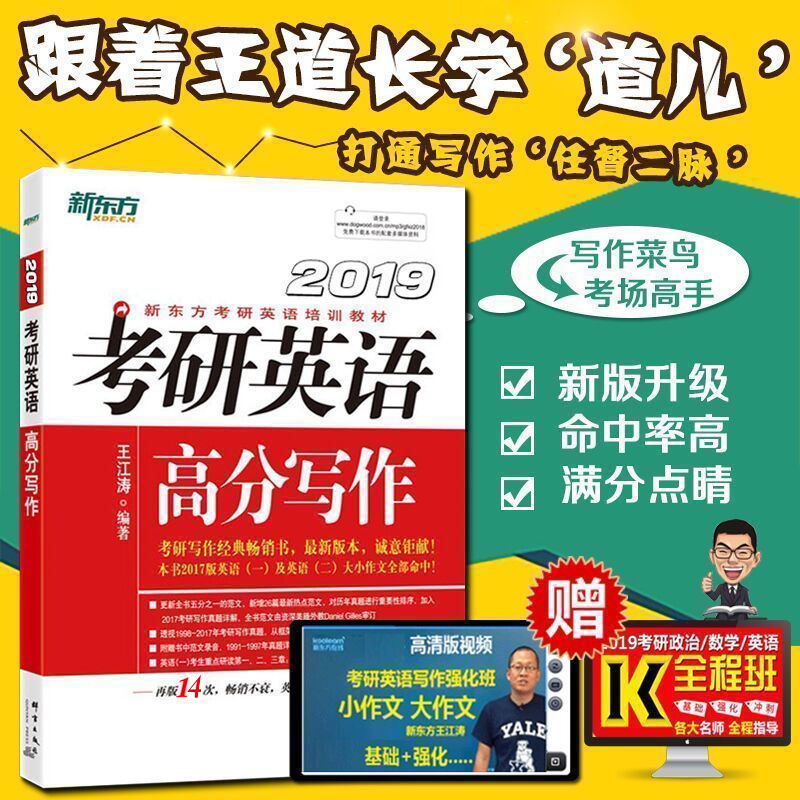 【现货正版】2019王江涛考研英语高分写作 新东方在线 英语一英语二满分作文 背诵写作历年真题 范文写作模板 可搭朱伟恋练有词