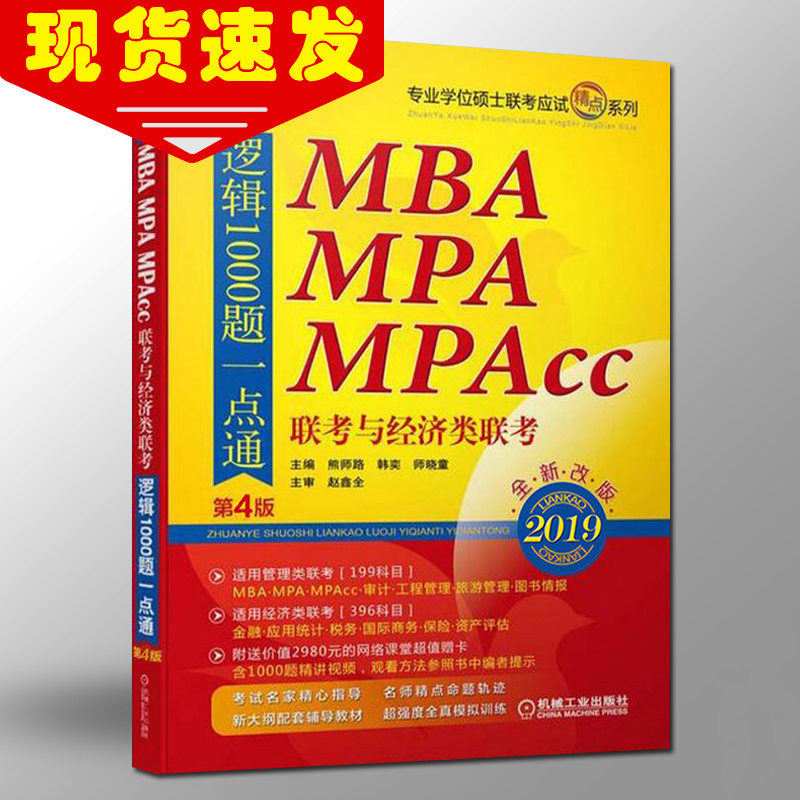 ¡¾ÏÖ»õËÙ·¢¡¿»ú¹¤Éç2019Âß¼1000ÌâÒ»µãͨ MBAMPAMPAccÁª¿¼Óë¾¼ÃÀàÁª¿¼ 199¹ÜÀíÀà396¾¼ÃÀà ¿É´îÊýѧ1000ÌâÒ»µãͨÕÔöÎÈ«Âß¼¾«µã