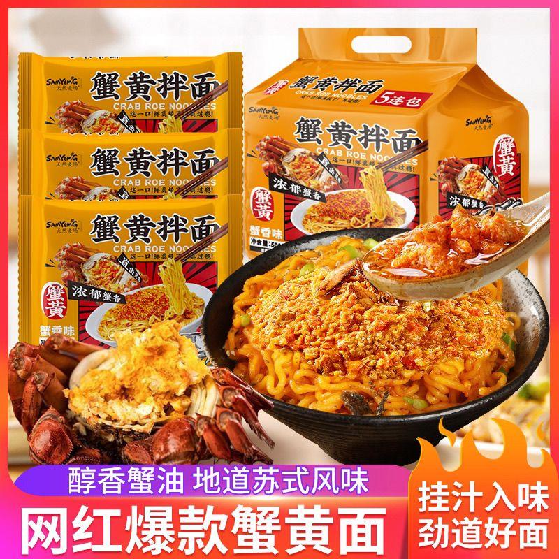 天然麦场蟹黄味拌面多口味泡面袋装网红火鸡面方便面速食宿舍拌面图片