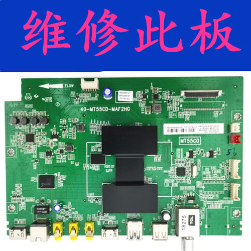 TCL电视D50A710 L55F3700A L58F3700A主板维修40-MT55CD-MAC2HG