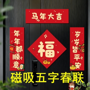 26年马年五字春联磁吸对联小尺寸短款喜庆磁吸式字磁力植绒门联品
