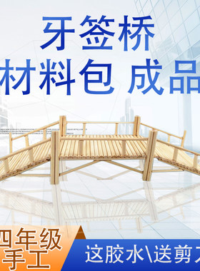 三角形牙签桥材料包四年级成品竹桥廊桥圆木棒亲子手工互动活动