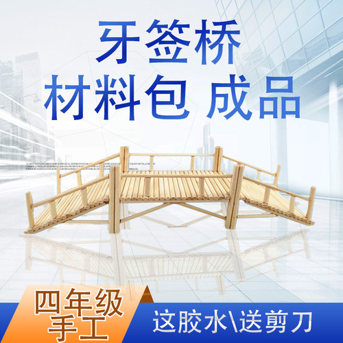 三角形牙签桥材料包四年级成品竹桥廊桥圆木棒亲子手工互动活动