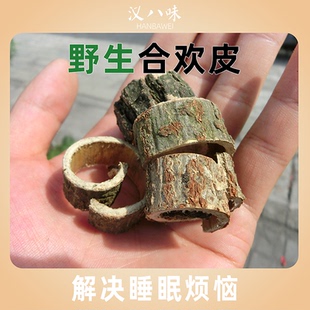 包邮 汉八味25年野生合欢皮中药材祛 神合欢木皮夜合皮500克 安 痘