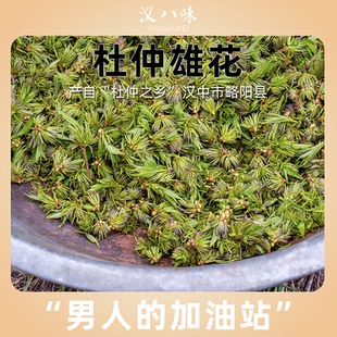 略阳之乡杜仲雄花茶120g针形花粉多泡水药食同源食品中药材党参