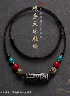 高级藏式天珠横穿挂绳蜜蜡松石转运珠手工编织锁骨链搭配三眼配绳