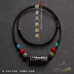 高级藏式天珠横穿挂绳蜜蜡松石转运珠手工编织锁骨链搭配三眼配绳