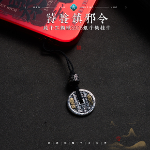一两风原创设计新中式道系925银山鬼花钱纯银手机链挂件男女礼物
