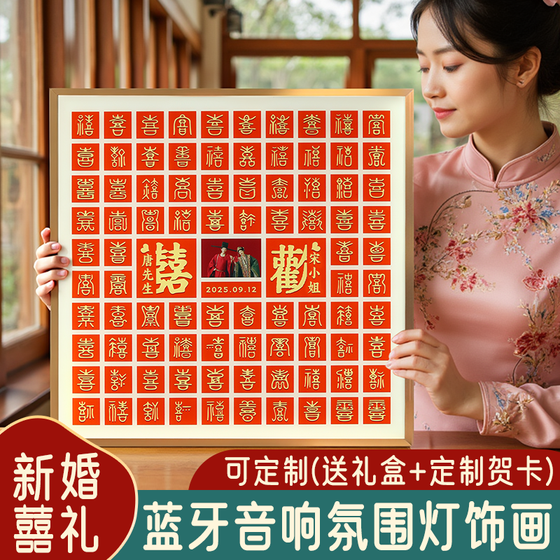 新婚礼物百喜图蓝牙音响氛围灯送新人闺蜜新婚订婚礼品可定制相框