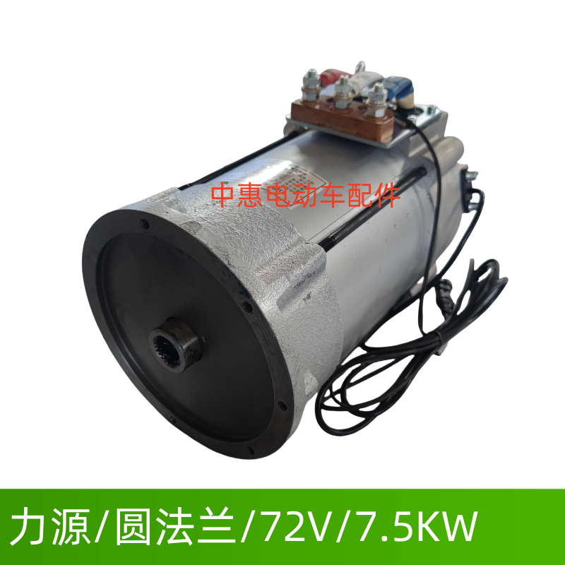 力源四轮电动观光车巡逻车电机马达玛西尔朗晴沃森益高72V7.5KW