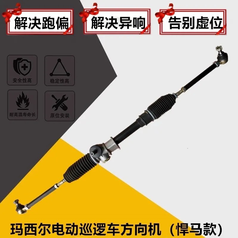 玛西尔悍马款电动巡逻执法车方向机球头东明东裕四轮电动车转向器