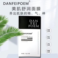 丹菲诗DANFEIPOEM美肌舒缓面膜 10袋*10g 深入肌底假一赔十包邮